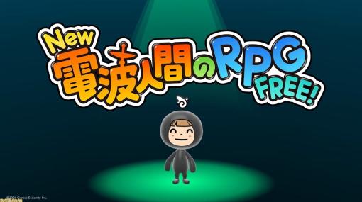 Switch『New 電波人間のRPG FREE！』発表。基本プレイ無料で2024年に配信【Nintendo Direct】