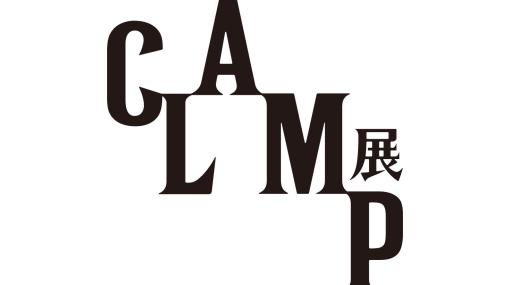 CLAMP展は「C」「L」「A」「M」「P」の5つをテーマに巡る。2月25日に「C」（COLOR）のキービジュアルを公開