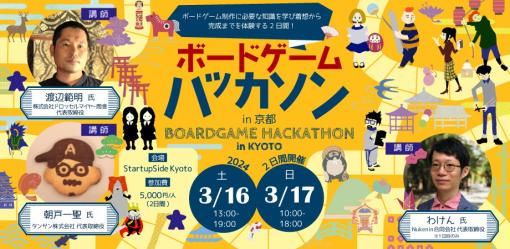 ツクリエ、ボードゲーム制作に挑戦する「ボードゲームハッカソン in 京都」を3月16・17日にわたり開催…「知識0」でも参加可能！
