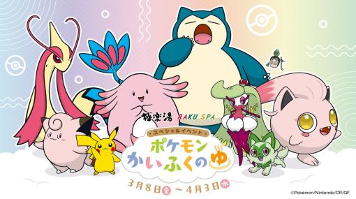 極楽湯、 ポケモンスペシャルイベント“ポケモンかいふくのゆ”を3月8日より全国の極楽湯・RAKU SPA32店舗で開催！