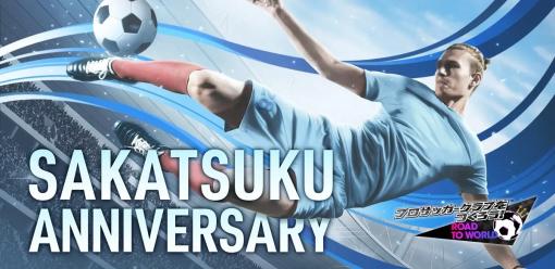 セガ、2月23日が「サカつくの日」として日本記念日協会より正式認定…『サカつくRTW』でシリーズの人気選手が登場する“SAKATSUKU BIRTHDAY SCOUT”を開催