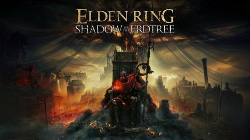 バンダイナムコENTとフロムソフト、『エルデンリング』DLC『シャドウ オブ ジ エルドツリー』を6月21日に世界同時発売、予約受付を開始