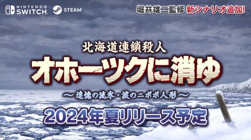 Gモード、『北海道連鎖殺人 オホーツクに消ゆ』Switch版の情報とムービーを公開…堀井雄二氏監修の追加シナリオも