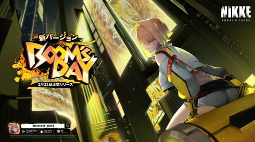 Level Infinite、『勝利の女神:NIKKE』で「BOOMS DAY」を2月22日メンテ後より実装…新SSR「エレグ」登場、「エクシア」に限定コスチュームも