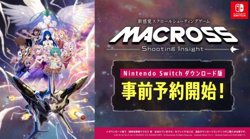 ブシロード、3月14日に発売予定の『マクロス -Shooting Insight-』のNintendo Switchダウンロード版の事前予約を開始