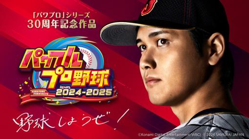 KONAMI、『パワフルプロ野球2024-2025』を24年に発売決定…シリーズ30周年記念作品は「ファン感謝祭」がテーマ