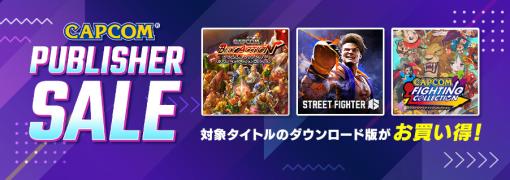 カプコン、『ストリートファイター6』がPS StoreとXbox Storeで最大34%OFFとなる「CAPCOM PUBLISHER SALE」を開催中！