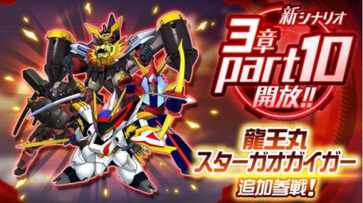 バンダイナムコENT、『スーパーロボット大戦DD』で新シナリオ3章「Part10」開放  「スターガオガイガー（獅子王凱）」「龍王丸（戦部ワタル）」が新登場