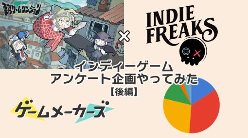 インディーゲーム開発者はプレイヤーにどんなことを聞きたい？「東京ゲームダンジョン」「Indie Freaks」と協力して調べた【後編】