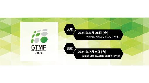 ゲーム開発者向けビジネスイベント『GTMF2024』、来場者登録の受付を開始。出展企業18社も発表