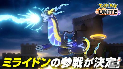 「Pokémon UNITE」伝説のポケモン「ミライドン」が2月27日より参戦！バトルパス新シーズンには「ダンサースタイル-マスカーニャ」が登場