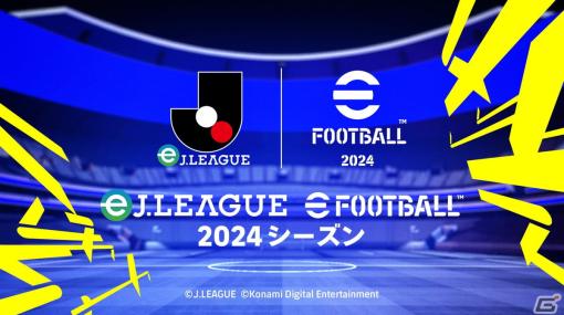 JリーグとKONAMIの共催によるJ1・J2全40クラブ対抗のeスポーツ大会「eJリーグ eFootball 2024シーズン」が開催決定！