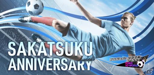 「サカつくRTW」2月23日が“サカつくの日”として日本記念日協会より正式認定！ベック選手らが登場のスカウトも実施