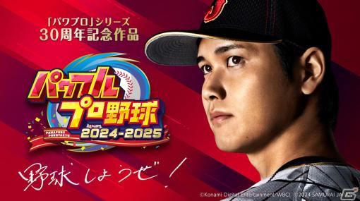 シリーズ30周年記念作品「パワフルプロ野球2024-2025」2024年発売！KONAMI野球ゲームアンバサダーの大谷翔平選手が新モードに登場