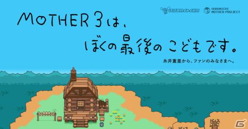 RPG「MOTHER3」がNintendo Switch Onlineでプレイ可能に！糸井重里氏からのメッセージも