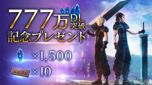 「FFVII エバークライシス」が777万ダウンロードを突破！「FFVII リバース」コラボイベントに新ストーリーが追加