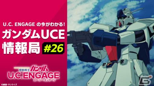 「機動戦士ガンダム U.C. ENGAGE」新作アニメやアップデート情報、ファンミーティングの模様を紹介する公式生配信番組が2月26日に実施