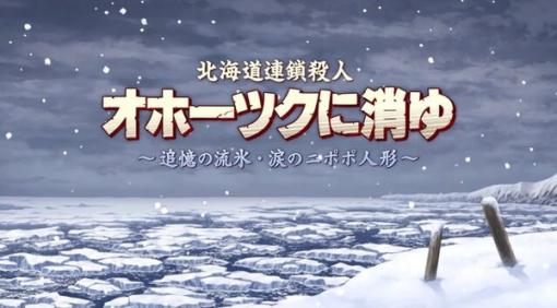 リメイク版『北海道連鎖殺人 オホーツクに消ゆ』発表！ 堀井雄二氏監修の新ストーリーを加えて登場【Nintendo Direct 2024.2.21】