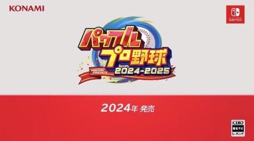 「パワフルプロ野球2024-2025」が2024年に発売！ 大谷翔平選手が登場するトレーラー公開【ニンダイ】