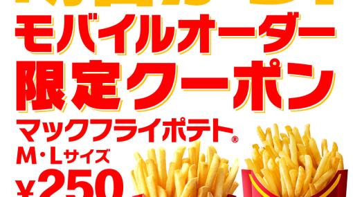 マクドナルド、ポテトM/Lサイズが再び250円に。モバイルオーダー限定で2月23日から