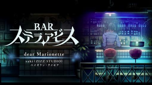 カクテルを飲んで夢の世界を冒険するローグライクSRPG『BAR ステラアビス』の楽曲紹介映像がYouTubeで公開。バイオリンの音色が印象深いメロディアスな戦闘BGM