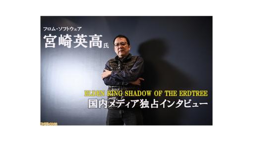 【エルデンリングDLC】『SHADOW OF THE ERDTREE』宮崎英高ディレクターの国内メディア独占インタビュー。過去最大規模のDLCで描かれる“影の地”の物語、その詳細が明らかに！ | ゲーム・エンタメ最新情報のファミ通.com