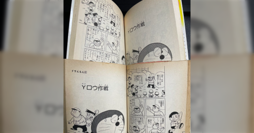 「約50年間気付かなかった」ドラえもん11巻の「Yロウ作戦」の見開き、タイトルが左側にあるのは演出かと思っていたけど違った