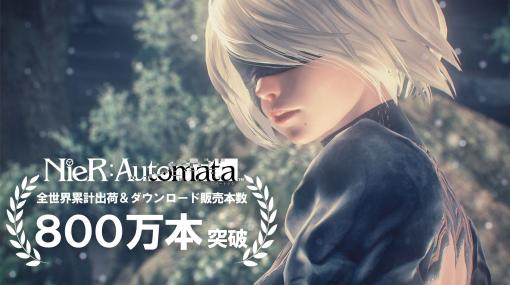 「NieR:Automata」，全世界での累計出荷ならびにDL販売本数が800万本を突破。家庭用ゲーム機版を対象としたセールも開催