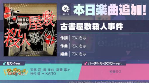 「プロセカ」，古書屋敷殺人事件をリズムゲーム楽曲に追加