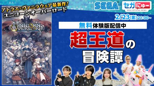 セガにゅー第31回，2月23日配信。「ユニコーンオーバーロード」の体験版をプレイ