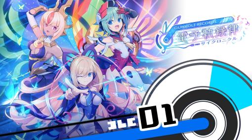 リズムゲーム「GUNVOLT RECORDS 電子軌録律」第一期DLC「ソングパック(1)」配信開始。紅色カゲロウをはじめ4曲を収録