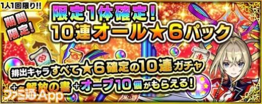 【モンスト攻略】限定1体確定！10連オール★6パックは買うべき？