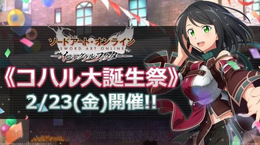 【SAOIF】“コハル大誕生祭”が2月23日に開催！ 施策を全まとめ＆24時にもサプライズがある？