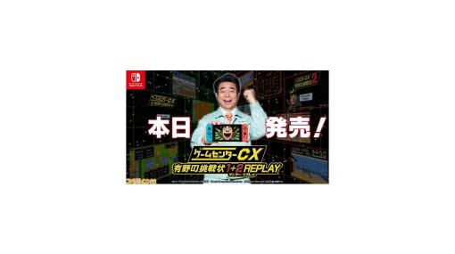 Switch『ゲームセンターCX 有野の挑戦状 1+2 REPLAY』本日（2/22）発売。1980年代のゲームシーンを追体験する『有野の挑戦状』をリマスター化し、完全新作も収録