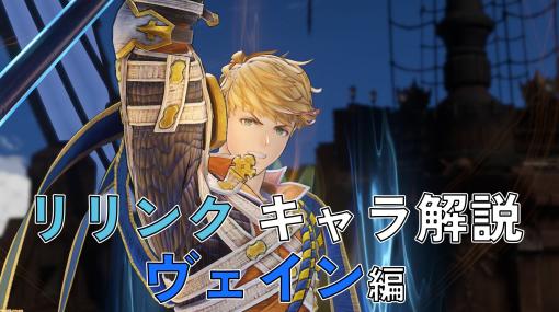 『グラブル リリンク』ヴェインのアクションやアビリティを解説。攻防一体のコンボで敵をなぎ払うパワーファイター