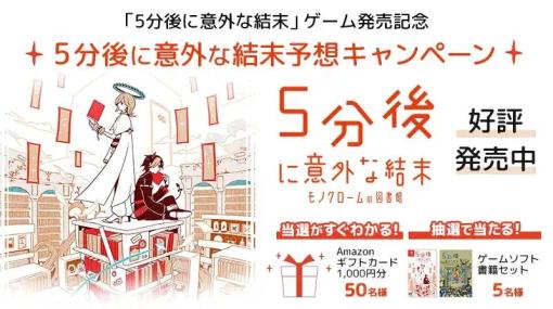 D3パブリッシャー、Nintendo Switch『5分後に意外な結末　モノクロームの図書館』を発売！