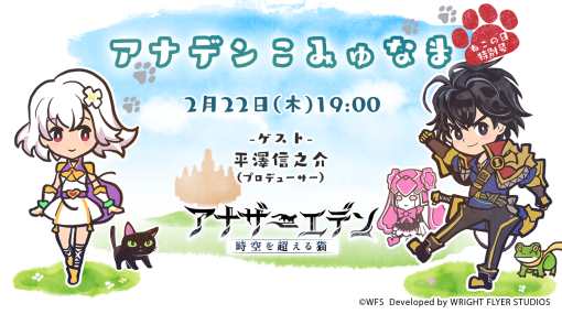 ライトフライヤースタジオ、『アナデン』でネコの日を記念して「クロノスの石」220個をプレゼント!本日19時からは「アナデンこみゅなま」配信