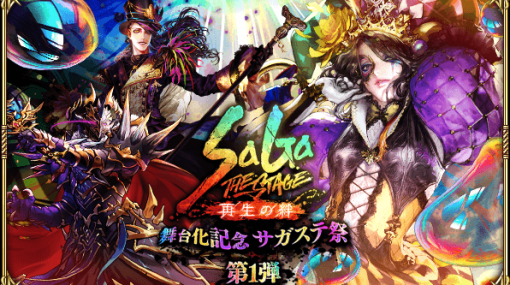 スクエニ、『ロマサガRS』で「『SaGa THE STAGE～再生の絆～』舞台化記念 サガステ祭 第1弾」を開始！