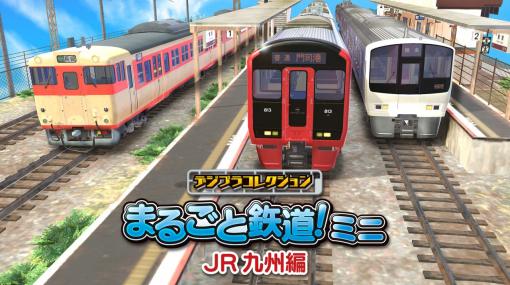 ジー・モード、『デジプラコレクション まるごと鉄道!ミニ ～JR九州編～』を配信開始！パズル感覚でリアルな鉄道模型を作ろう