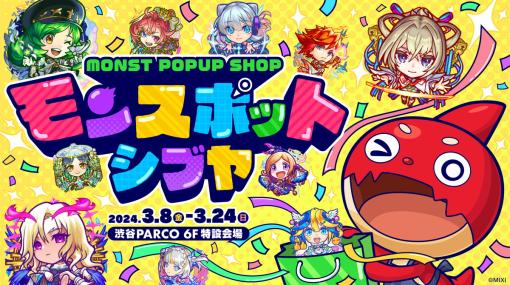 MIXI、『モンスト』のPOPUP SHOP「モンスポット シブヤ」を3月8日から渋谷PARCOで開催