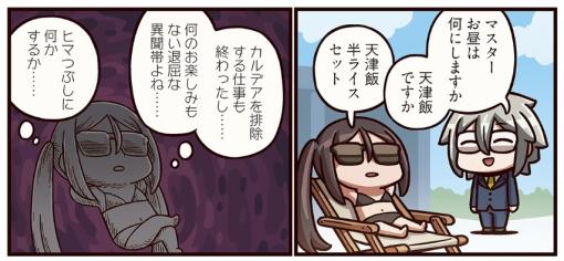 FGO PROJECT、WEBマンガ「ますますマンガで分かる！Fate/Grand Order」の第340話「退屈の影響」を公開