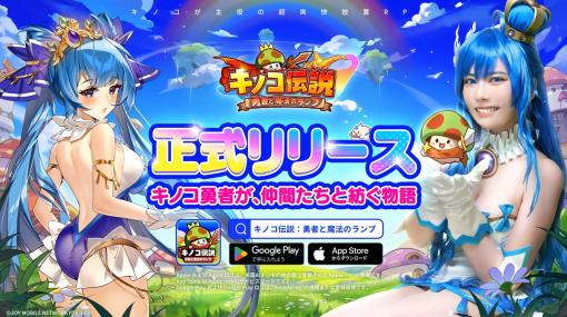 JOY MOBILE NETWORK、新作スマホ向け超爽快放置RPG『キノコ伝説:勇者と魔法のランプ』の正式サービス開始