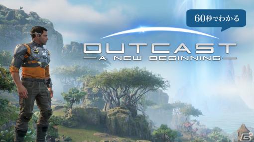 「Outcast - A New Beginning」の魅力が60秒でわかるトレーラーが公開！