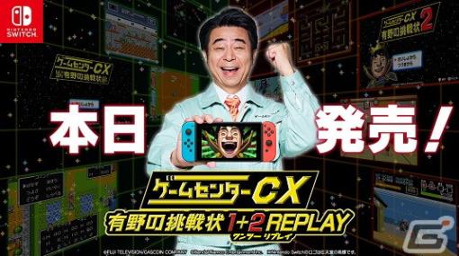 「ゲームセンターCX 有野の挑戦状 1＋2 REPLAY」が発売！80年代にタイムスリップして当時のゲームシーンを追体験