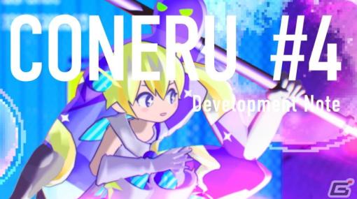 「CONERU -DIMENSION GIRL-」アクションデートを盛り上げる「るんるんモード」など3つのモードを紹介！