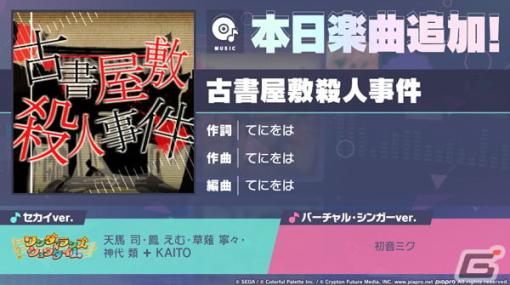 「プロセカ」に「古書屋敷殺人事件」（作詞・作曲：てにをは）がリズムゲーム楽曲として追加！