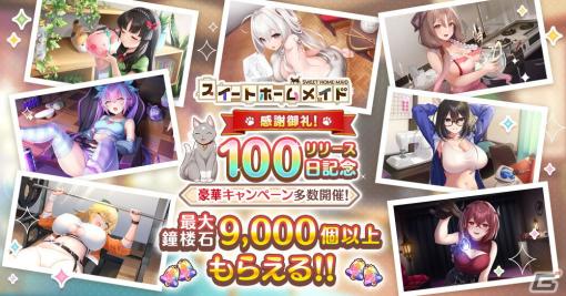 「スイートホームメイド」登録者数70万人突破！もらえるリリース100日記念キャンペーンが開催