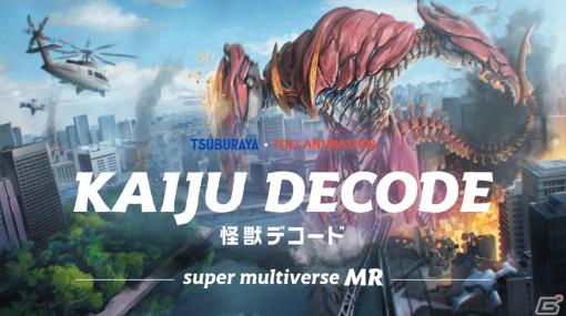 円谷プロと東映アニメーションの怪獣たちが登場するMRゲーム「KAIJU DECODE -super multiverse MR-」がリリース！
