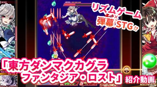 弾幕STGとリズムゲームが融合した遊びが楽しい「東方ダンマクカグラ ファンタジア・ロスト」紹介動画をお届け！