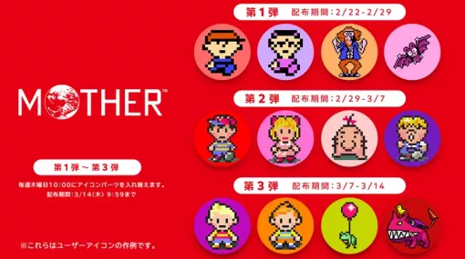 『MOTHER』シリーズのアイコンパーツが配信開始。Nintendo Switch Online加入でプラチナポイントと交換可能。『MOTHER3』配信に関連してシリーズ全作のパーツが入手可能に